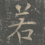 若