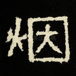 烟
