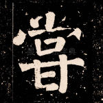 尝