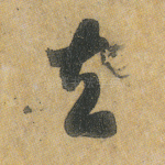 去
