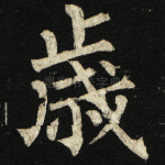 岁