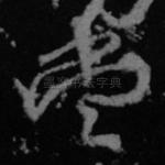 尝