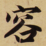 容