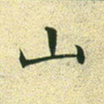 山