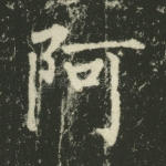 阿