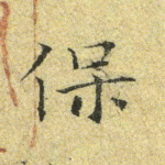 保