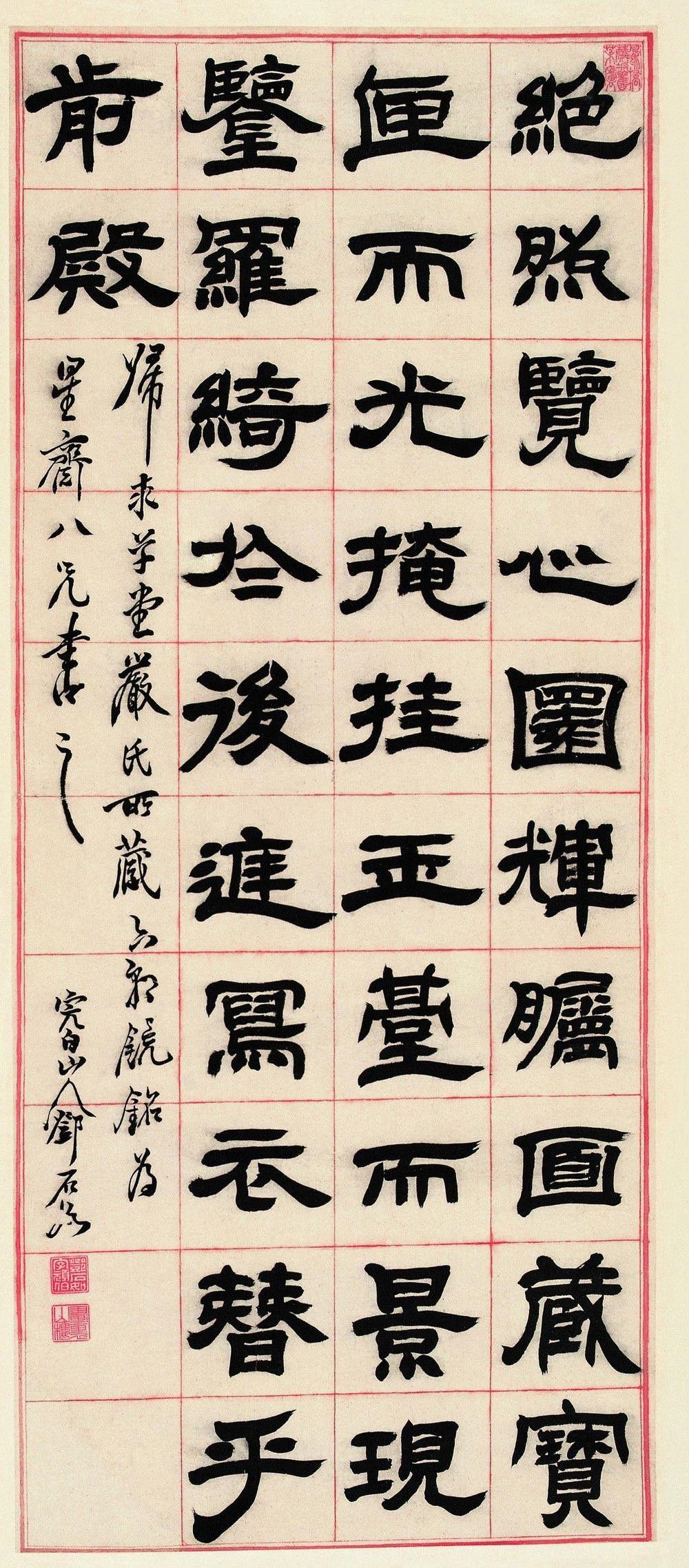 六朝镜铭（隶书） - 第1页