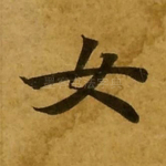 女