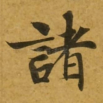 诸