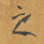 之