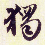 独