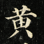 黄