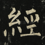 经