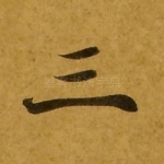 三