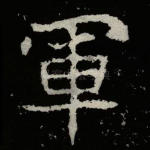 军