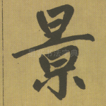 景