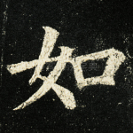 如