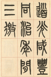 周真人庙碑 - 第31页