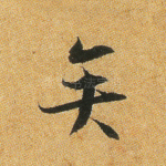 矣