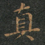 真