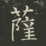 萨