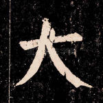 大
