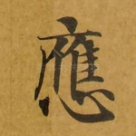 应
