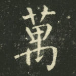 万