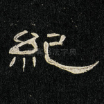 纪