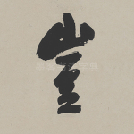 岂