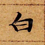 白