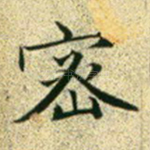 密
