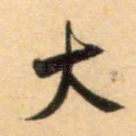 大