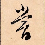 尝