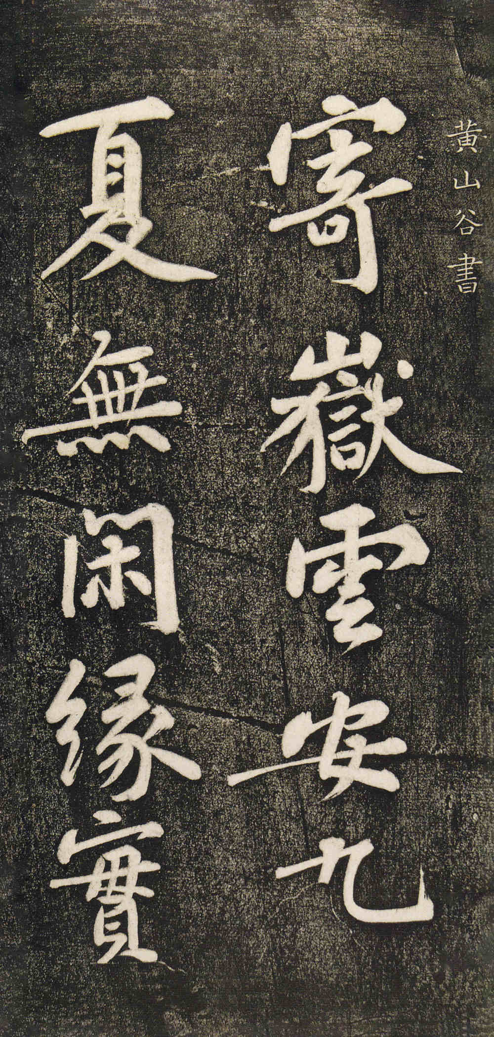 寄岳云帖 - 第1页