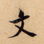 文