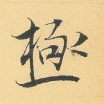 极