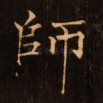 师