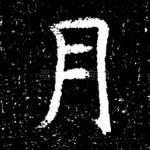 月