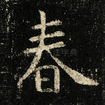 春