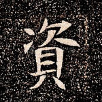 资