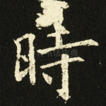 时
