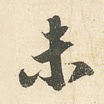 未