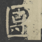 团