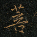 菩