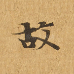 故