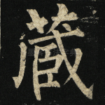 藏