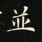 并