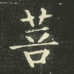 菩