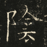 阴